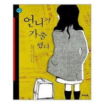 [우리교육]언니가 가출했다