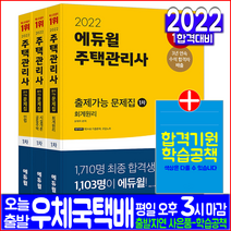 주택관리사 1차 문제집 세트(자격증 시험 교재 책 에듀윌 2022 출제가능 윤재옥 김건일 신의영)