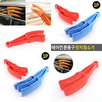 마트498 에어컨 송풍구 먼지청소기 틈새브러쉬 차량에어컨청소 사무실입주청소 브라인드청소 버티칼청소 환풍구