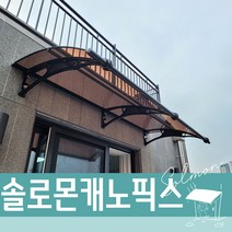 캐노픽스 1000x2300 창문차양 테라스어닝 현관차양막 렉산 캐노피 비막이, 브라운앰보, 회색, 은백색