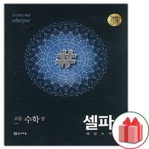 선물+2023년 셀파 해법 고등 수학 상