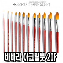 일음쇼핑^^m바바라 아크릴붓 20F 2호 화방용 용붓 유화 유용 유전용 전문가 물감 전문가용 아크릴일medi^^, ab^^선택없는