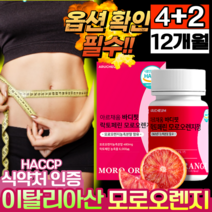 모로 오렌지 식약청 인정 이탈리아 캡슐 락토페린 정 추출 고농축 분말 가루 블러드 레드 붉은 모노 모루 오랜지 HACCP 식약처 인증 저분자 어린 콜라겐 비타민C 바디핏 홈쇼핑, [4+2] 모로오렌지 정 (62% 할인)