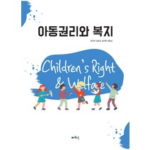 아동권리와 복지, 민미희,김정민,김지현,정현심 공저, 파워북