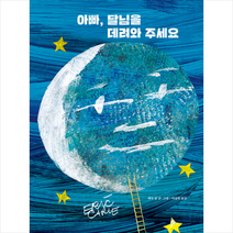 아빠 달님을 데려와 주세요 / 시공주니어# 비닐포장**사은품증정!!# (단권+사은품), 시공주니어, 에릭 칼