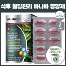 바나바 잎 추출물 영양제 정 식후 혈당상승 억제 도움 코로솔산 크롬 아연 셀렌 비타민C