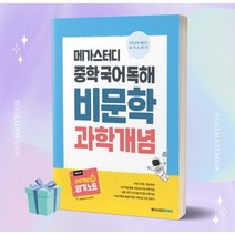 2023년 메가스터디 중학 국어 독해 비문학 과학 개념 [오늘출발+선물소울]