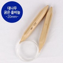 [국산]굵은 줄바늘 20mm (60cm)