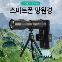 핸드폰 스마트폰 망원 광학 줌카메라 렌즈 300배