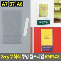 2way 부착식 투명 월프레임 A7/B7/A6 월프레임 홍보판 메모꽂이 부착용꽂이 카달로그꽂이 아크릴표지판 명찰케이스 행사게시판, A6, B7