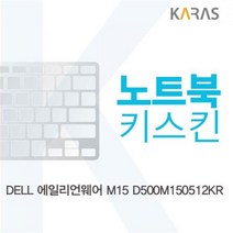 DELL 에일리언웨어 M15 D500M150512KR 노트북키스킨