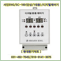 (주)서진ENG/디지털환풍제어기/자동제어기/SC-100/단상1대용/축사용/대형고압팬용, SC-100/단상1대용