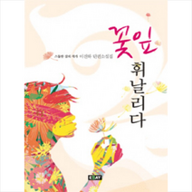 꽃잎 휘날리다, 에세이, 이진하