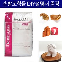 알지네이트 454g/1kg 선택+손발조형물 DIY설명서/손석고 손발도장, 하이지덴트 알지네이트 454g