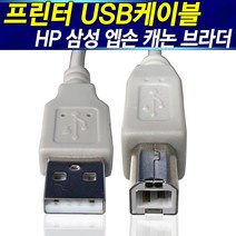 HP LG 엡손 브라더 신도리코 캐논 삼성 프린터연결선 USB 프린터케이블, 프린터케이블10M