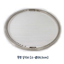 셀럽하우스 스텐 실석쇠-소(약26.5cm) 원형 숯불 바베큐 캠핑, 기본상품