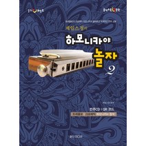 힐링포인트 제임스정의 하모니카야 놀자 2:트레몰로 & 크로매틱 하모니카의 올바르고 체계적인 연주 교본, 일신미디어, 제임스정