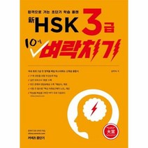 웅진북센 중단기신HSK3급10일벼락치기, One color | One Size@1
