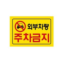 주차장 외부차량 주차금지 안내 표지판 도로용품 펜스, 상세페이지참조