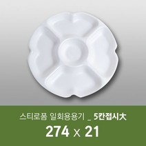 태양산업사 일회용 포장용기 원형찬기접시 5칸접시(대) 50개 1박스, 50개입