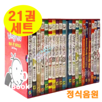[이엔제이] 국내 Diary of a Wimpy Kid 윔피키드 다이어리 세트 원서 20권 21권 세트 선택구매 정식음원