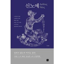 신노예:일하지 않는자 먹지도 말라 | 사람이 빠진 암울한 4차 산업혁명, 앤길, 최성환 저
