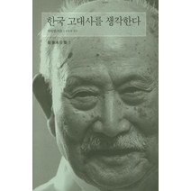 한국 고대사를 생각한다, 눈빛, 최태영 저