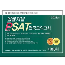 2023 법률저널 PSAT 제6회 봉투모의고사 23.01.28시행
