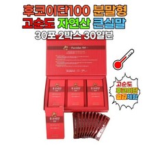 후코이단100 2박스 MS 자연산 큰실말 특허 후코이이단 엠에스글로벌바이오 순도높은 Limu 모즈쿠 FDA 파우더