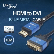 랜스타 HDMI 2 0 to DVI 싱글(18+1) 블루메탈 케이블 (4K 60Hz 30AWG) 길이5종, 1개, LS-HD2DVT-10M