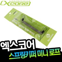 엑스코어 스프링키퍼 미니프로 XSL-04B 소품 분실 방지고리 낚시용품