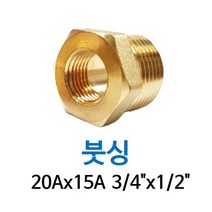 신주 붓싱 20A-15A 3/4-1/2 암수 부싱 레듀샤 동배관 니쁠 닛플 BUSHING 수도 PT연결 배관자재