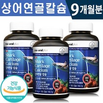 식약처 인증 캐나다 칼슘 상어 연골 분말 칼슘 180캡슐 1일 2캡슐 3개월분 6개월 신경 근육 유지 골다공증 위험 감소 무릎 발목 관절 뼈 건강 기능 식품 홈쇼핑 방송 정품, 3개, 180정