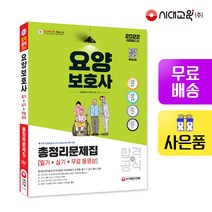 [시대고시기획]2022 오디오북과 함께하는 요양보호사(필기+실기) 총정리문제집 + 무료 동영상, 단품