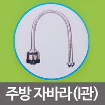 삼원 수드림 주방자바라 I관 SD-084 수전 수도꼭지, 없음