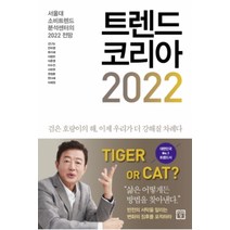 [개똥이네][중고-최상] 트렌드 코리아 2022
