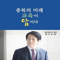 충북의 미래 교육이 답이다, 상품명