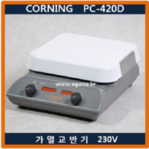 CORNING PC-420D Hotplate Stirrer 코닝 가열교반기 디지털 핫플레이트