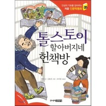 톨스토이 할아버지네 헌책방, 권안 글/김효진 그림/조미경 도움글, 주니어김영사