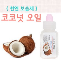 고슴도치 보습. 코코넛오일 20mL+스포이드, 단품