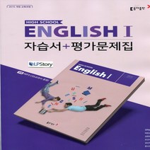 (선물) 2023년 동아출판 고등학교 영어 1 자습서+평가문제집 (English 1 권혁승 교과서편) 2~3학년