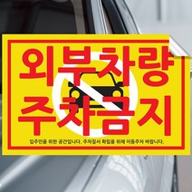 주차금지 스티커 불법주차스티커 주차위반 견인 초강접스티커, 외부차량주차금지(입주민을~), 100장
