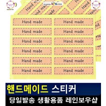 핸드메이트 쿠키 도시락 데코용 스티커 결혼답례품스티커 결홉답례스티커