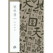 천부경 1: 천지창조, 심조원HT출판사