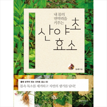 내 몸의 면역력을 키우는 산야초 효소:몸에 보약이 되는 산야초 효소 83, 경향미디어, 김시한