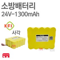 소방 배터리 24V-1300mAh SC 4x5 사각 수신기 예비