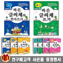 지원출판 바른 글씨체 쓰기 / 글씨체와 받아쓰기 초등학생용, 바른 글씨체 쓰기 4-2