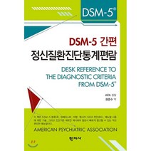 DSM-5 간편 정신질환진단통계편람, 학지사