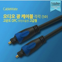 TOSLINK 광 오디오 토스링크 스피커 연결 케이블 OFC 무산소동선 스마트티비 사운드바 셋탑박스, 3m