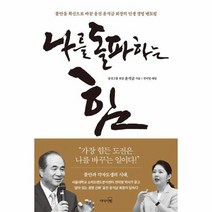 나를 돌파하는 힘 불안을 확신으로 바꾼 웅진 윤석금 회장의 인생 경영 멘토링, 상품명